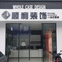 徐州顺利装修公司